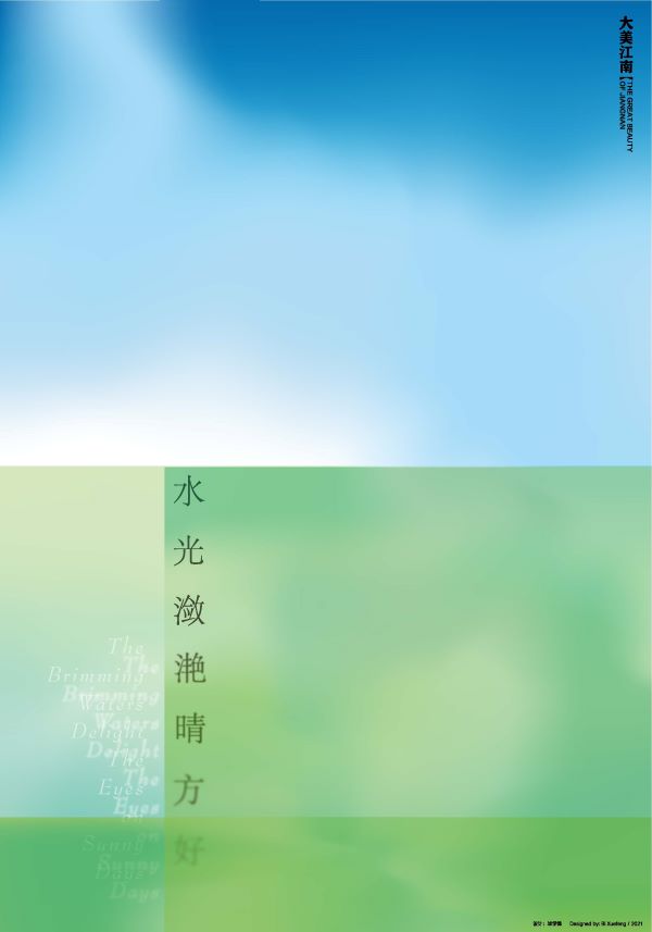 09 “大美江南”主题海报(滑图)_页面_2.jpg